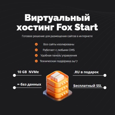 Тарифный план виртуального хостинга Fox Start - купить в Подояйске