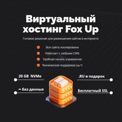 Тарифный план виртуального хостинга Fox Up - купить в Подояйске