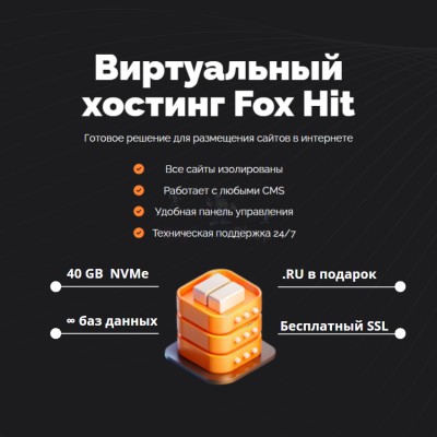 Тарифный план виртуального хостинга Fox Hit - купить в Подояйске