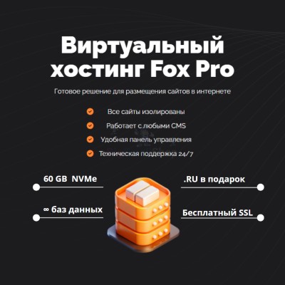 Тарифный план виртуального хостинга Fox Pro - купить в Подояйске