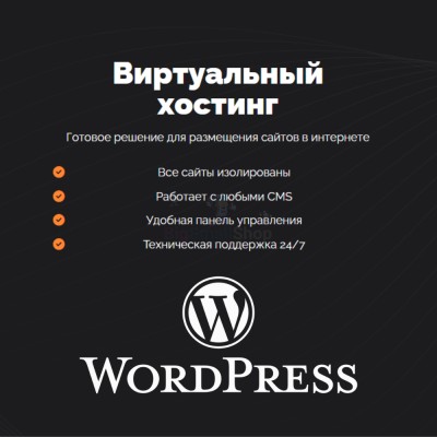 Хостинг для Wordpress (Вордпресс) быстрый и недорогой - купить в Подояйске