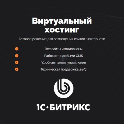 Хостинг для Битрикс (Bitrix) быстрый и недорогой - купить в Подояйске