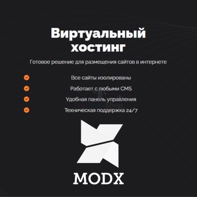 Хостинг для MODX CMS  быстрый и недорогой - купить в Подояйске