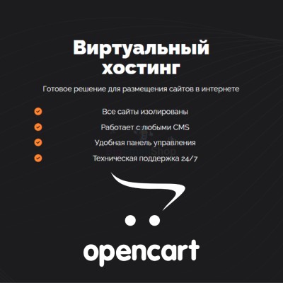 Хостинг для Opencart быстрый и недорогой - купить в Подояйске