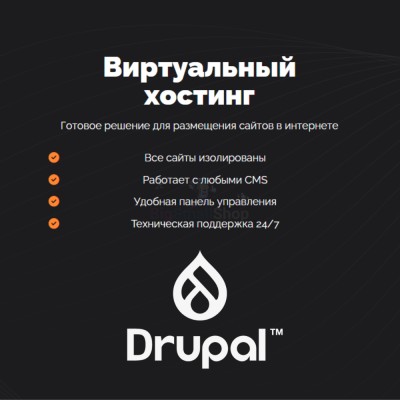 Хостинг для Drupal быстрый и недорогой - купить в Подояйске