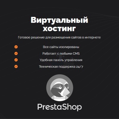 Хостинг для Prestashop быстрый и недорогой - купить в Подояйске