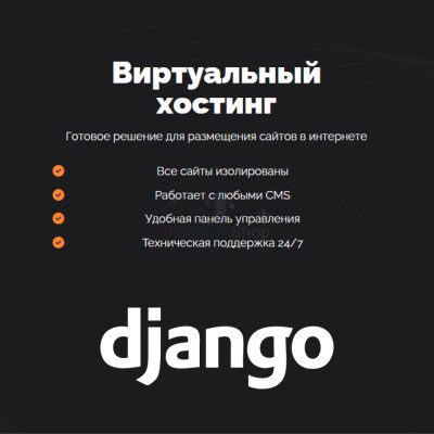 Хостинг для Django быстрый и недорогой - купить в Подояйске
