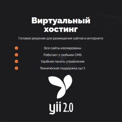 Хостинг для YII быстрый и недорогой - купить в Подояйске