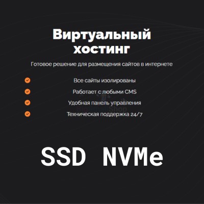 SSD NVMe хостинг быстрый и недорогой - купить в Подояйске