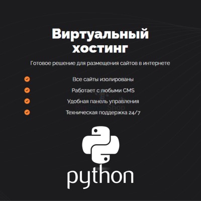 Хостинг для бота python быстрый и недорогой - купить в Подояйске
