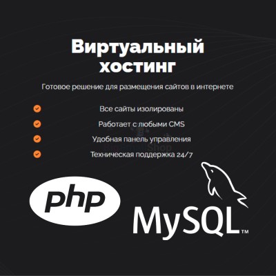 PHP Хостинг с поддержкой PHP и MySQL быстрый и недорогой - купить в Подояйске